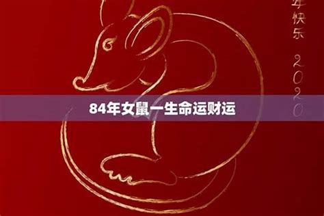 84年属相|84年属什么生肖